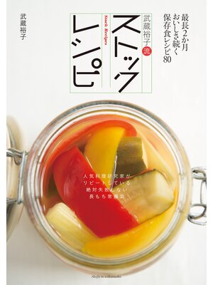 cover image of 武蔵裕子流ストックレシピ